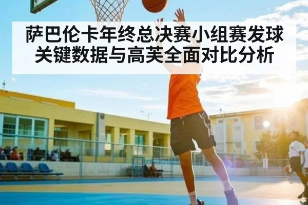 萨巴伦卡年终总决赛小组赛发球关键数据与高芙全面对比分析