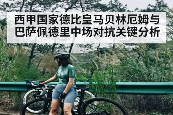 西甲国家德比皇马贝林厄姆与巴萨佩德里中场对抗关键分析